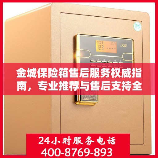 金城保险箱售后服务权威指南，专业推荐与售后支持全解析
