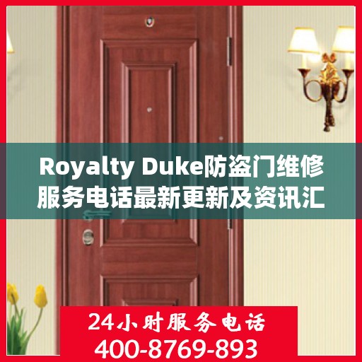 Royalty Duke防盗门维修服务电话最新更新及资讯汇总