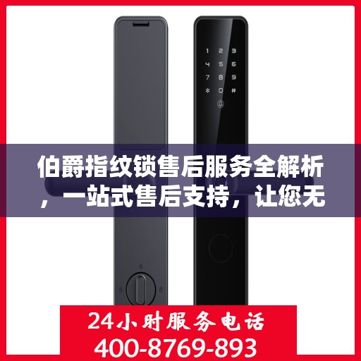 伯爵指纹锁售后服务全解析，一站式售后支持，让您无忧使用