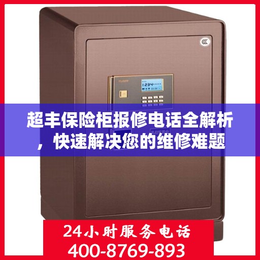 超丰保险柜报修电话全解析，快速解决您的维修难题