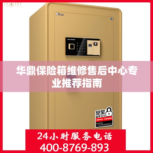 华鼎保险箱维修售后中心专业推荐指南