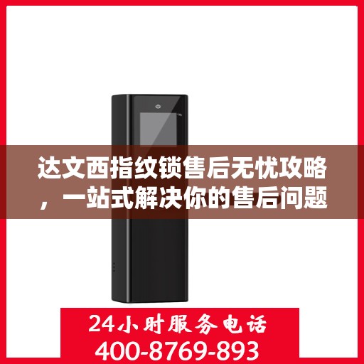 达文西指纹锁售后无忧攻略，一站式解决你的售后问题