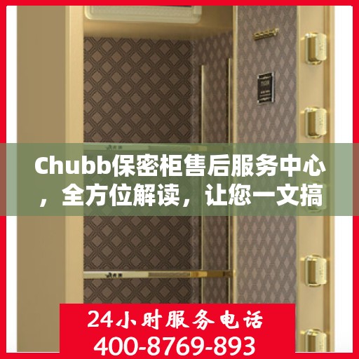 Chubb保密柜售后服务中心，全方位解读，让您一文搞定！