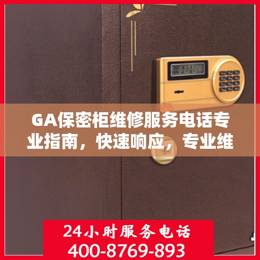 GA保密柜维修服务电话专业指南，快速响应，专业维修攻略