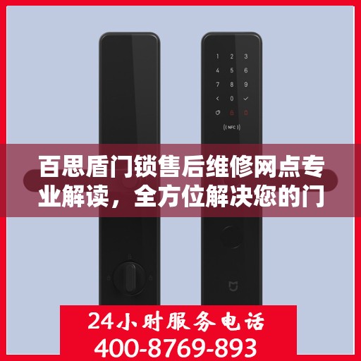 百思盾门锁售后维修网点专业解读，全方位解决您的门锁问题