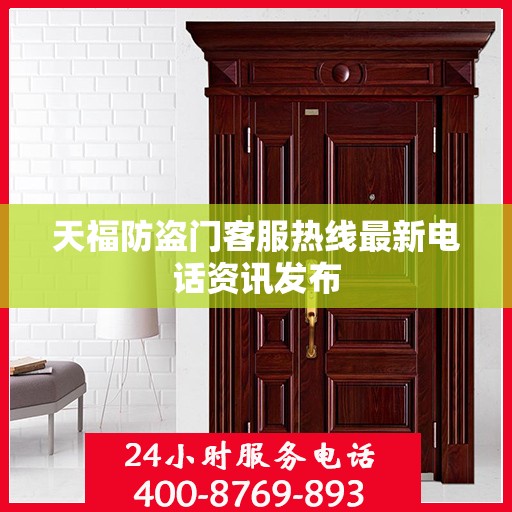 天福防盗门客服热线最新电话资讯发布
