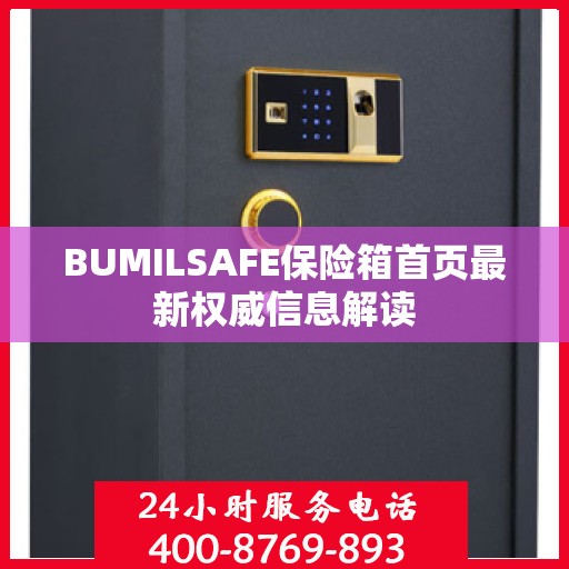 BUMILSAFE保险箱首页最新权威信息解读
