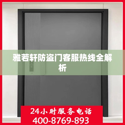 雅若轩防盗门客服热线全解析