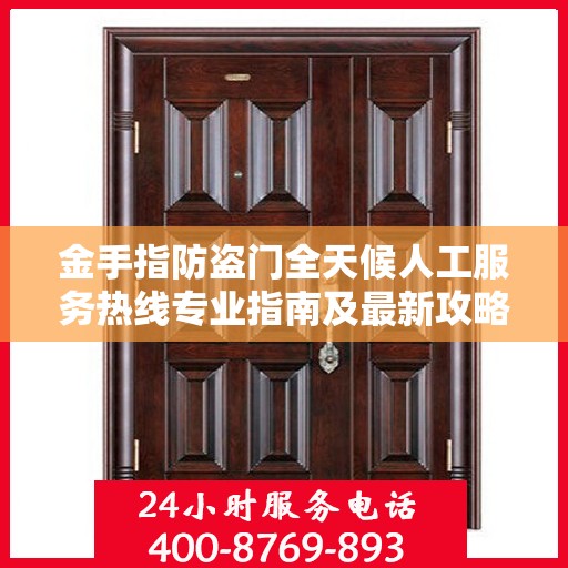 金手指防盗门全天候人工服务热线专业指南及最新攻略解析