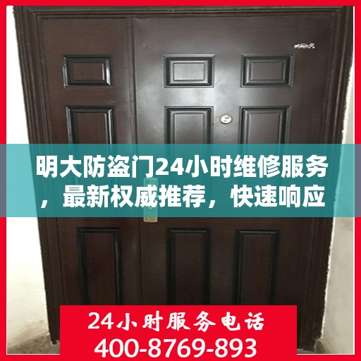 明大防盗门24小时维修服务，最新权威推荐，快速响应保障安全