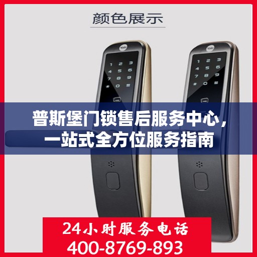 普斯堡门锁售后服务中心，一站式全方位服务指南