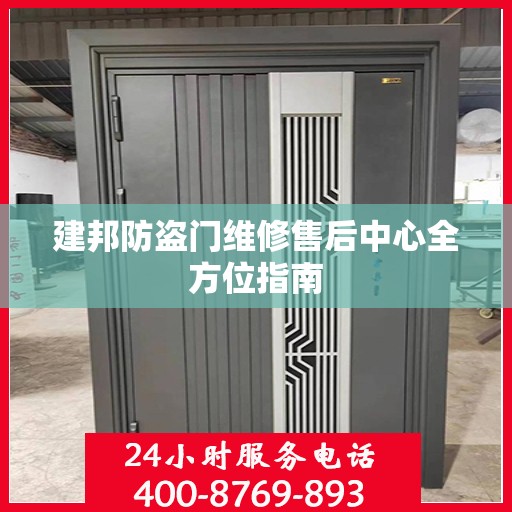 建邦防盗门维修售后中心全方位指南