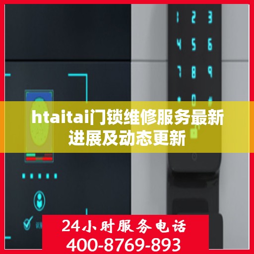 htaitai门锁维修服务最新进展及动态更新
