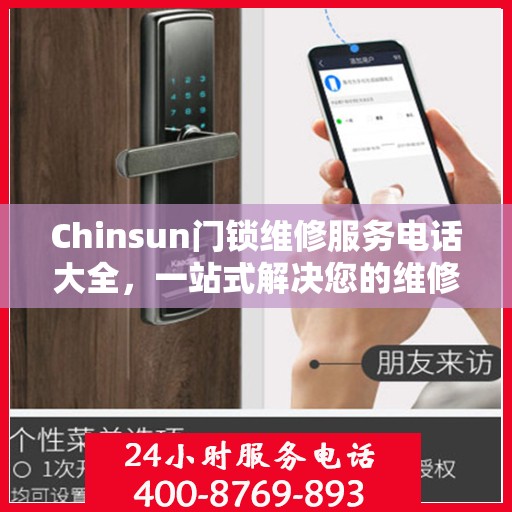 Chinsun门锁维修服务电话大全，一站式解决您的维修需求
