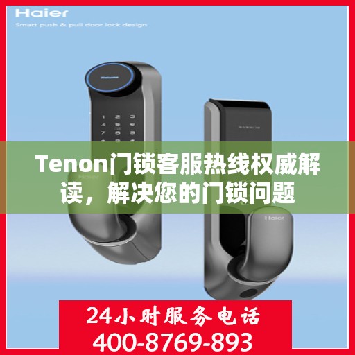 Tenon门锁客服热线权威解读，解决您的门锁问题