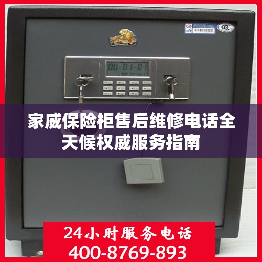 家威保险柜售后维修电话全天候权威服务指南
