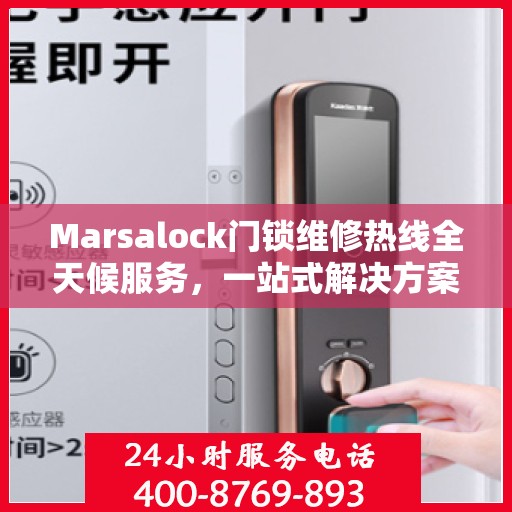 Marsalock门锁维修热线全天候服务，一站式解决方案与决策指南