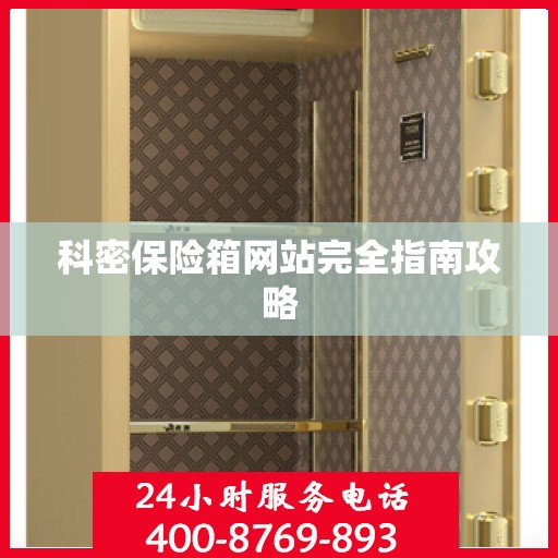 科密保险箱网站完全指南攻略