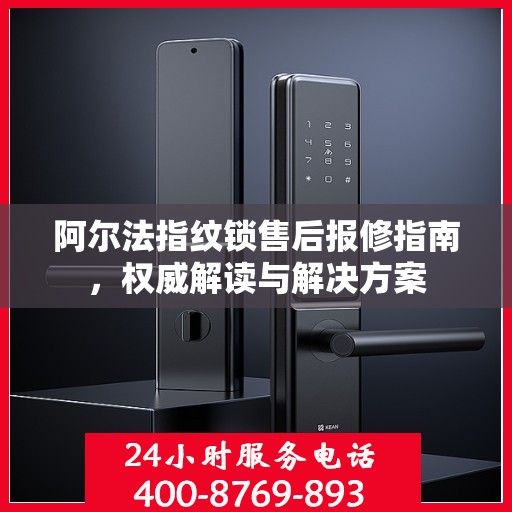 阿尔法指纹锁售后报修指南，权威解读与解决方案