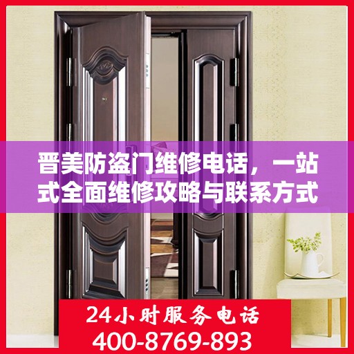 晋美防盗门维修电话，一站式全面维修攻略与联系方式