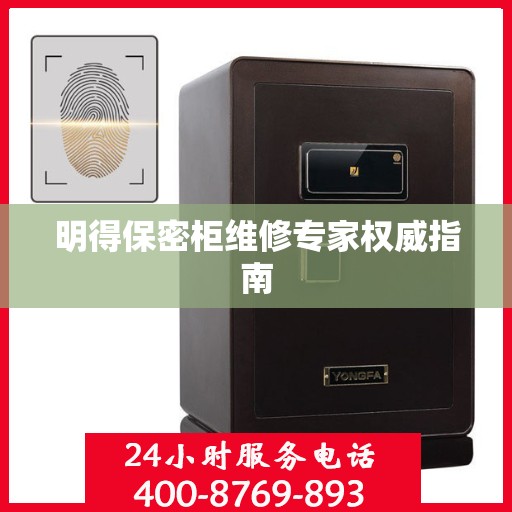 明得保密柜维修专家权威指南