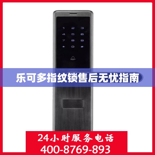 乐可多指纹锁售后无忧指南