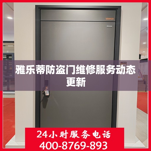 雅乐蒂防盗门维修服务动态更新