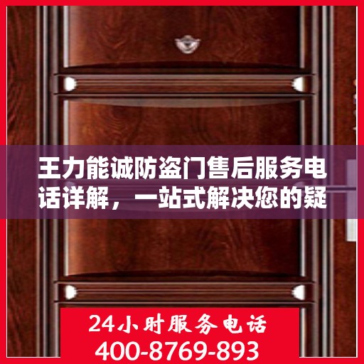 王力能诚防盗门售后服务电话详解，一站式解决您的疑问和需求