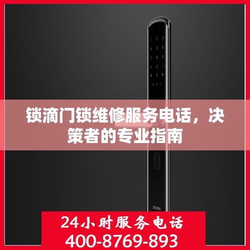 锁滴门锁维修服务电话，决策者的专业指南
