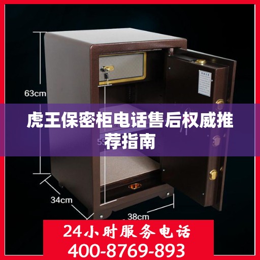 虎王保密柜电话售后权威推荐指南