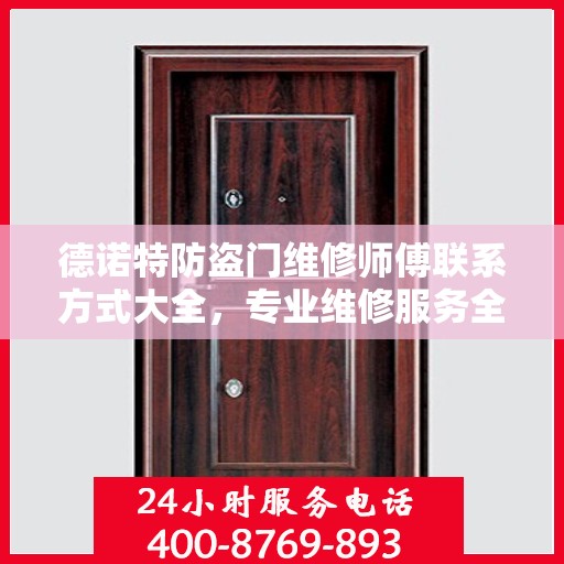 德诺特防盗门维修师傅联系方式大全，专业维修服务全面攻略
