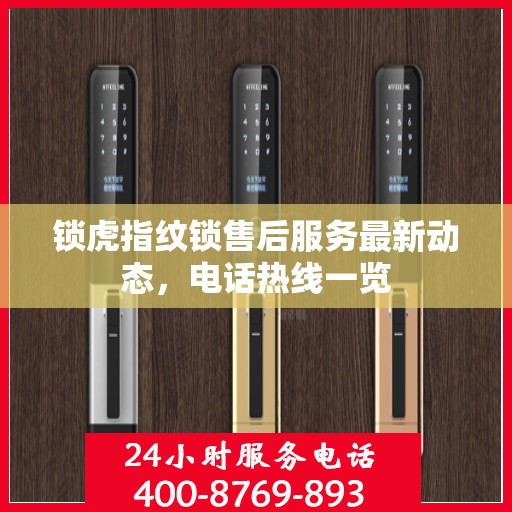 锁虎指纹锁售后服务最新动态，电话热线一览