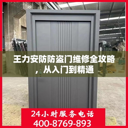 王力安防防盗门维修全攻略，从入门到精通