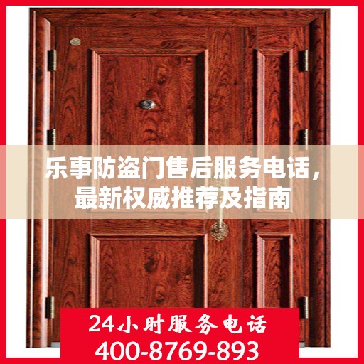 乐事防盗门售后服务电话，最新权威推荐及指南