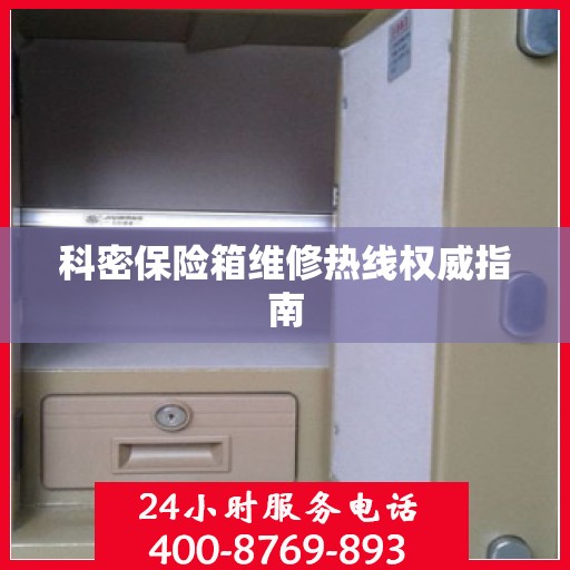 科密保险箱维修热线权威指南