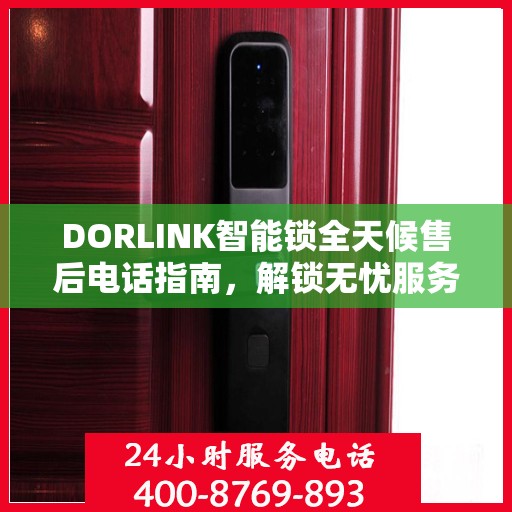 DORLINK智能锁全天候售后电话指南，解锁无忧服务体验