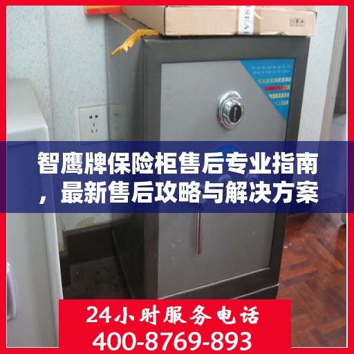 智鹰牌保险柜售后专业指南，最新售后攻略与解决方案