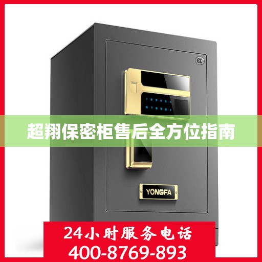 超翔保密柜售后全方位指南