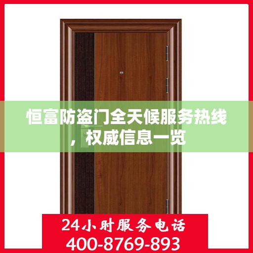 恒富防盗门全天候服务热线，权威信息一览