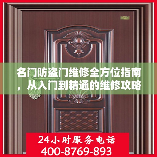 名门防盗门维修全方位指南，从入门到精通的维修攻略