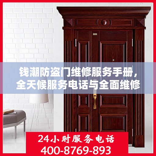钱潮防盗门维修服务手册，全天候服务电话与全面维修攻略