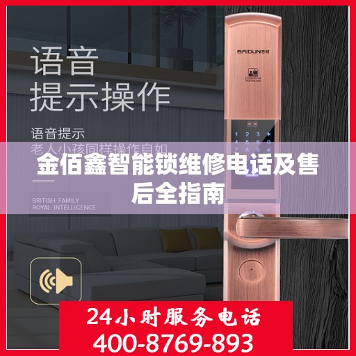 金佰鑫智能锁维修电话及售后全指南