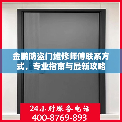 金鹏防盗门维修师傅联系方式，专业指南与最新攻略