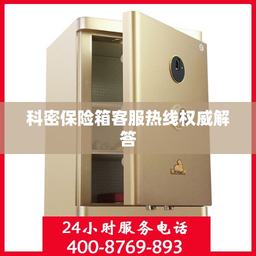 科密保险箱客服热线权威解答