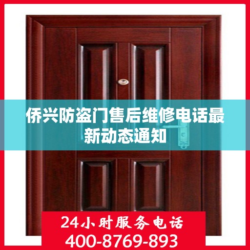 侨兴防盗门售后维修电话最新动态通知