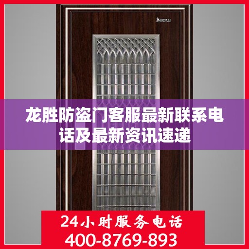 龙胜防盗门客服最新联系电话及最新资讯速递