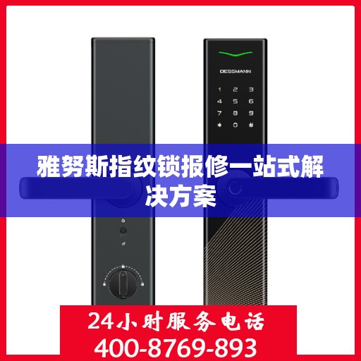 雅努斯指纹锁报修一站式解决方案