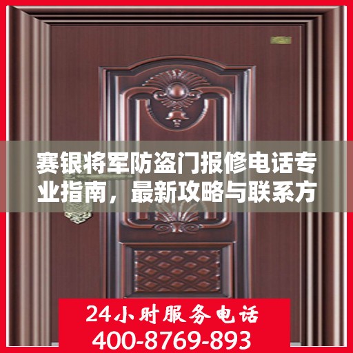 赛银将军防盗门报修电话专业指南，最新攻略与联系方式汇总
