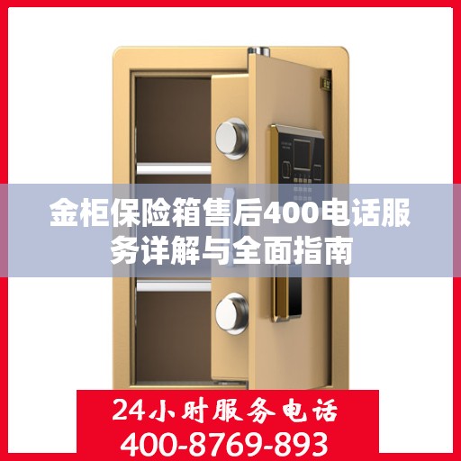 金柜保险箱售后400电话服务详解与全面指南