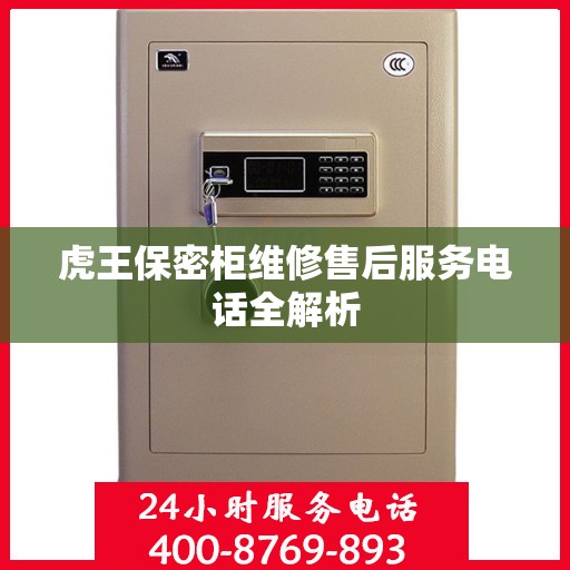 虎王保密柜维修售后服务电话全解析